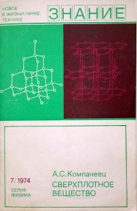 Александр Компанеец - Сверхплотное вещество