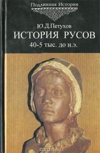 Юрий Петухов - История Русов. 40-5 тыс. до н.э. Том 1