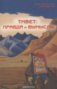  - Тибет. Правда и вымыслы