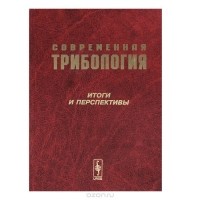 Константин Фролов - Современная трибология. Итоги и перспективы