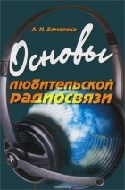 Александр Заморока - Основы любительской радиосвязи. Справочное пособие