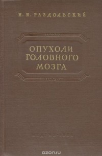 Опухоли головного мозга. Клиника и диагностика опухолей головного мозга