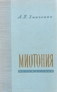 Александр Зинченко - Миотония