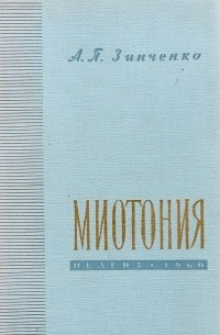 Александр Зинченко - Миотония