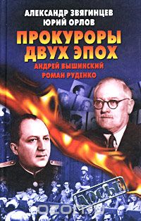  - Прокуроры двух эпох. Андрей Вышинский и Роман Руденко