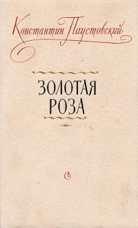 Константин Паустовский - Золотая роза