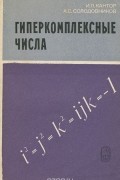 Гиперкомплексные числа