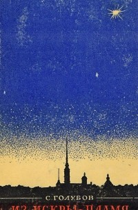 Из искры—пламя