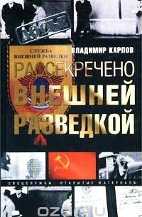  - Рассекречено внешней разведкой (сборник)