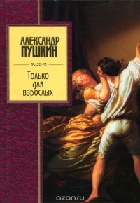 рефлексия: «пушкин, путин и секс»