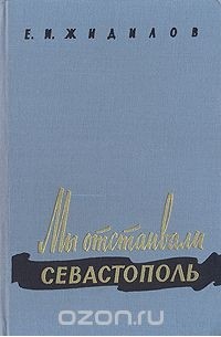 Мы отстаивали Севастополь