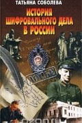 Татьяна Соболева - История шифровального дела в России