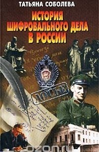 Татьяна Соболева - История шифровального дела в России