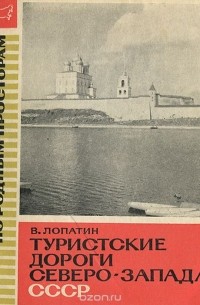 Всеволод Лопатин - Туристские дороги северо-запада СССР