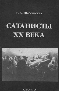 Сатанисты XX века
