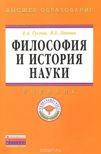  - Философия и история науки. Учебник