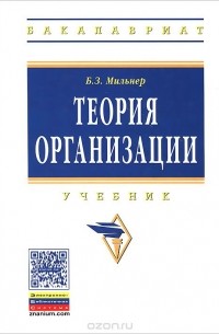 Борис Мильнер - Теория организации. Учебник