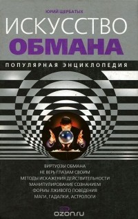 Юрий Щербатых - Искусство обмана. Популярная энциклопедия