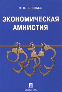  - Экономическая амнистия