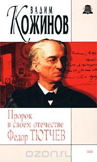 Вадим Кожинов - Пророк в своем отечестве Федор Тютчев