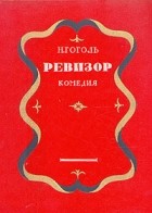 Николай Гоголь - Ревизор. Комедия в пяти действиях