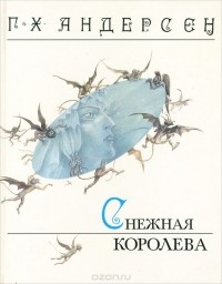 Ганс Кристиан Андерсен - Снежная королева