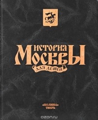 Петр Федоренко - История Москвы для детей