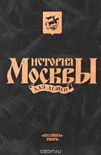 История Москвы для детей