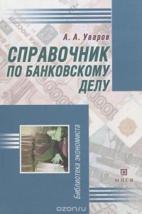 А. А. Уваров - Справочник по банковскому делу
