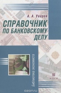 А. А. Уваров - Справочник по банковскому делу