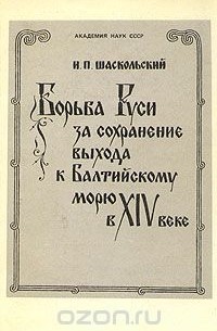 Игорь Шаскольский - Борьба Руси за сохранение выхода к Балтийскому морю в XIV веке
