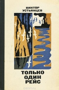 Только один рейс