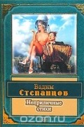 Вадим Степанцов - Вадим Степанцов. Неприличные стихи
