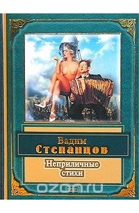 Вадим Степанцов - Вадим Степанцов. Неприличные стихи
