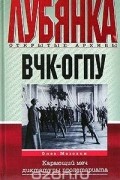 ВЧК - ОГПУ. Карающий меч диктатуры пролетариата