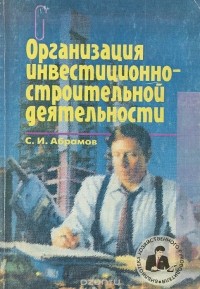  - Организация инвестиционно-строительной деятельности