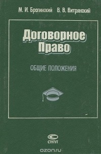 Договорное право. Общие положения