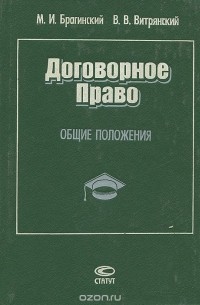  - Договорное право. Общие положения