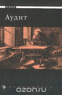  - Аудит