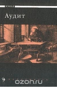  - Аудит