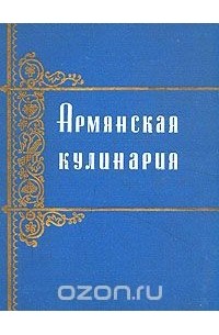 Армянская кулинария