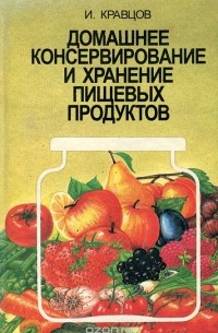Иван Кравцов - Домашнее консервирование и хранение пищевых продуктов