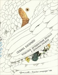 Сельма Лагерлёф - Чудесное путешествие Нильса с дикими гусями