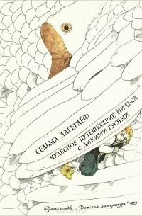 Сельма Лагерлёф - Чудесное путешествие Нильса с дикими гусями
