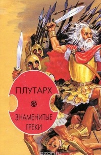  Плутарх - Знаменитые греки