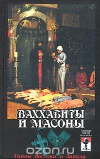 Сергей Шумов - Ваххабиты и масоны. Тайны Востока и Запада