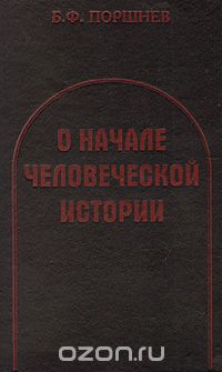 Борис Поршнев - О начале человеческой истории