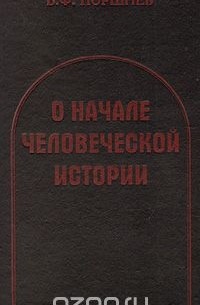 Борис Поршнев - О начале человеческой истории