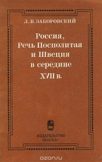 Лев Заборовский - Россия, Речь Посполитая и Швеция в середине XVII в.