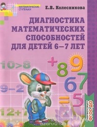 Елена Колесникова - Диагностика математических способностей для детей 6-7 лет
